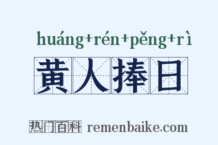 黄人捧日是什么意思的图片